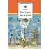 Детская книга "ШБ Коваль. Шамайка" - 495 руб. Серия: Школьная библиотека, Артикул: 5200228