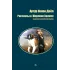 Детская книга "БИ Дойл. Рассказы о Шерлоке Холмсе (рус и англ яз)" - 343 руб. Серия: Билингва , Артикул: 5400301