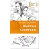 Детская книга "Андреянова С.И. Жёлтые конверты (эл. книга)" - 159 руб. Серия: Электронные книги, Артикул: 95400136