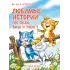 Детская книга "Зенюк. Любимые истории про Федю, Васю и Тосю" - 856 руб. Серия: У нас в Котофеевке, Артикул: 5508026
