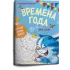 Детская книга "Зенюк. Времена года. Раскраска по номерам" - 309 руб. Серия: У нас в Котофеевке, Артикул: 5508018