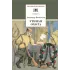 Детская книга "ШБ Вампилов. Утиная охота" - 510 руб. Серия: Школьная библиотека, Артикул: 5200108