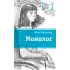 Детская книга "Манахова И.В. Монолог (эл. книга)" - 159 руб. Серия: Электронные книги, Артикул: 95400144