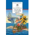 Детская книга "Митяев А.В. Рассказы о русском флоте (эл. книга)" - 159 руб. Серия: Электронные книги, Артикул: 95200378