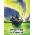 Детская книга "Леднева. Путешествие на Кольский" - 890 руб. Серия: Книги сторонних производителей, Артикул: 00000004