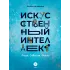 Детская книга "Шломина. Искусственный интеллект. Люди. События. Факты" - 824 руб. Серия: История успеха, Артикул: 5900075