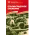 Детская книга "ВбВО Алексеев. Сталинградское сражение" - 653 руб. Серия: Великие битвы Великой Отечественной , Артикул: 5800007