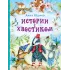 Детская книга "Юдина А.Н. Истории с хвостиком (эл. книга)" - 159 руб. Серия: Электронные книги, Артикул: 95600103