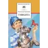 Детская книга "ШБ Крапивин. Тополята" - 528 руб. Серия: Школьная библиотека, Артикул: 5200318