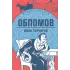 Детская книга "ЖК Гончаров. Обломов" - 638 руб. Серия: Живая классика, Артикул: 5210008