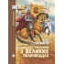 Детская книга "ШБн Тихомиров. Рассказы о великих полководцах" - 650 руб. Серия: Школьная библиотека, Артикул: 5240003