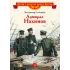 Детская книга "Соловьев В.М. Адмирал Нахимов (эл. книга)" - 175 руб. Серия: Электронные книги, Артикул: 95800510
