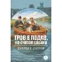 Детская книга "ЖК Джером К. Джером. Трое в лодке, не считая собаки" - 715 руб. Серия: Живая классика, Артикул: 5210051