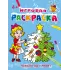 Детская книга "ИР Новый год у ребят" - 40 руб. Серия: Школа кота в сапогах , Артикул: 5502012