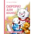 Детская книга "Зенюк. Шевчук. Сюрприз для мамы" - 530 руб. Серия: У нас в Котофеевке, Артикул: 5508012