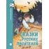 Детская книга "ШБн Сказки русских писателей" - 680 руб. Серия: Книги Детской литературы, Артикул: 5240004