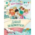 Детская книга "Дружинина. Давай знакомиться!" - 695 руб. Серия: Читаем с друзьями, Артикул: 5504031