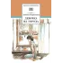 Детская книга "ШБ Воронкова. Девочка из города (вступ. ст. Трофимовой А.)" - 487 руб. Серия: Школьная библиотека, Артикул: 5200389