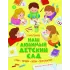 Детская книга "Раннева. Наш любимый детский сад" - 800 руб. Серия: Книги Детской литературы, Артикул: 5511002