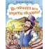 Детская книга "НМ Киселёв. На сегодня все билеты проданы!" - 730 руб. Серия: Наша марка , Артикул: 5701028