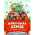 Детская книга "Жила-была семья" - 800 руб. Серия: Книги Детской литературы, Артикул: 5511001