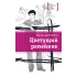 Детская книга "ЛМК Дегтярёва. Цветущий репейник" - 370 руб. Серия: Лауреаты Международного конкурса имени Сергея Михалкова , Артикул: 5400109