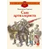 Детская книга "ДВОВ Симонов. Сын артиллериста" - 490 руб. Серия: Детям о Великой Отечественной войне , Артикул: 5800616