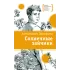 Детская книга "ЛМК Прокофьева. Солнечные зайчики" - 650 руб. Серия: Книги Детской литературы, Артикул: 5400193