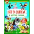 Детская книга "КИЗ Кот в сапогах и другие сказки" - 350 руб. Серия: Школа кота в сапогах , Артикул: 5503102