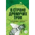 Детская книга "ЖК Брагин. В стране дремучих трав" - 641 руб. Серия: Живая классика, Артикул: 5210009