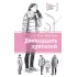 Детская книга "Манахова И.В. Двенадцать зрителей (эл. книга)" - 159 руб. Серия: Электронные книги, Артикул: 95400116