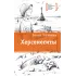 Детская книга "Корниенко Т.Г. Херсонеситы (эл. книга)" - 159 руб. Серия: Электронные книги, Артикул: 95400115