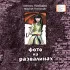 Детская книга "Пономарёвы. Фото на развалинах (эл. книга)" - 159 руб. Серия: Электронные книги, Артикул: 95400140