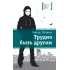 Детская книга "Штанько В.Н. Трудно быть другом (эл. книга)" - 159 руб. Серия: Электронные книги, Артикул: 95400103
