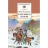 Детская книга "Лермонтов М.Ю. Герой нашего времени (эл. книга)" - 159 руб. Серия: Электронные книги, Артикул: 95200157