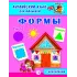 Детская книга "Анг яз для малышей. Формы" - 80 руб. Серия: Школа кота в сапогах , Артикул: 5548005