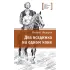 Детская книга "Фёдоров М.Ю. Два всадника на одном коне (эл. книга)" - 159 руб. Серия: Электронные книги, Артикул: 95400130
