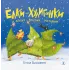 Детская книга "Валаханович. Ёлки-хулиганки и другие весёлые истории" - 447 руб. Серия: Чек-лист чтения для дошкольников, Артикул: 5509003