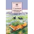 Детская книга "Скребицкий Г.А. Длиннохвостые разбойники (эл. книга)" - 116 руб. Серия: Электронные книги, Артикул: 95200079