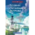 Детская книга "Копченов. Хозяин Летающего острова" - 470 руб. Серия: Метавселенные фэнтези, Артикул: 5400722