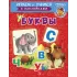 Детская книга "ИУ Шестакова. Буквы" - 83 руб. Серия: Школа кота в сапогах , Артикул: 5506007