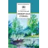 Детская книга "Паустовский К.Г. Мещерская сторона (эл. книга)" - 159 руб. Серия: Электронные книги, Артикул: 95200341