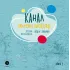 Детская книга "Дядичев. Канал имени Москвы. Детский путеводитель. Книга 2" - 822 руб. Серия: Графические путеводители, Артикул: 5340004