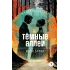 Детская книга "ЖК Бунин. Темные аллеи" - 510 руб. Серия: Живая классика, Артикул: 5210048