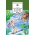 Детская книга "ШБ Брагин. В стране дремучих трав" - 652 руб. Серия: Школьная библиотека, Артикул: 5200327