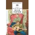 Детская книга "ШБ Булгаков. Белая гвардия" - 0 руб. Серия: Школьная библиотека, Артикул: 5200074