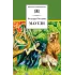Детская книга "ШБ Киплинг. Маугли" - 424 руб. Серия: Школьная библиотека, Артикул: 5200166