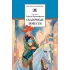 Детская книга "ШБ Прокофьева.  Сказочные повести" - 481 руб. Серия: Школьная библиотека, Артикул: 5200271