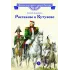 Детская книга "ВЛР Алексеев. Рассказы о Кутузове" - 495 руб. Серия: Детям о великих людях России , Артикул: 5800502