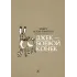 Детская книга "Сетон-Томпсон. Джек-Боевой Конёк" - 350 руб. Серия: Рассказы о животных , Артикул: 5400410
